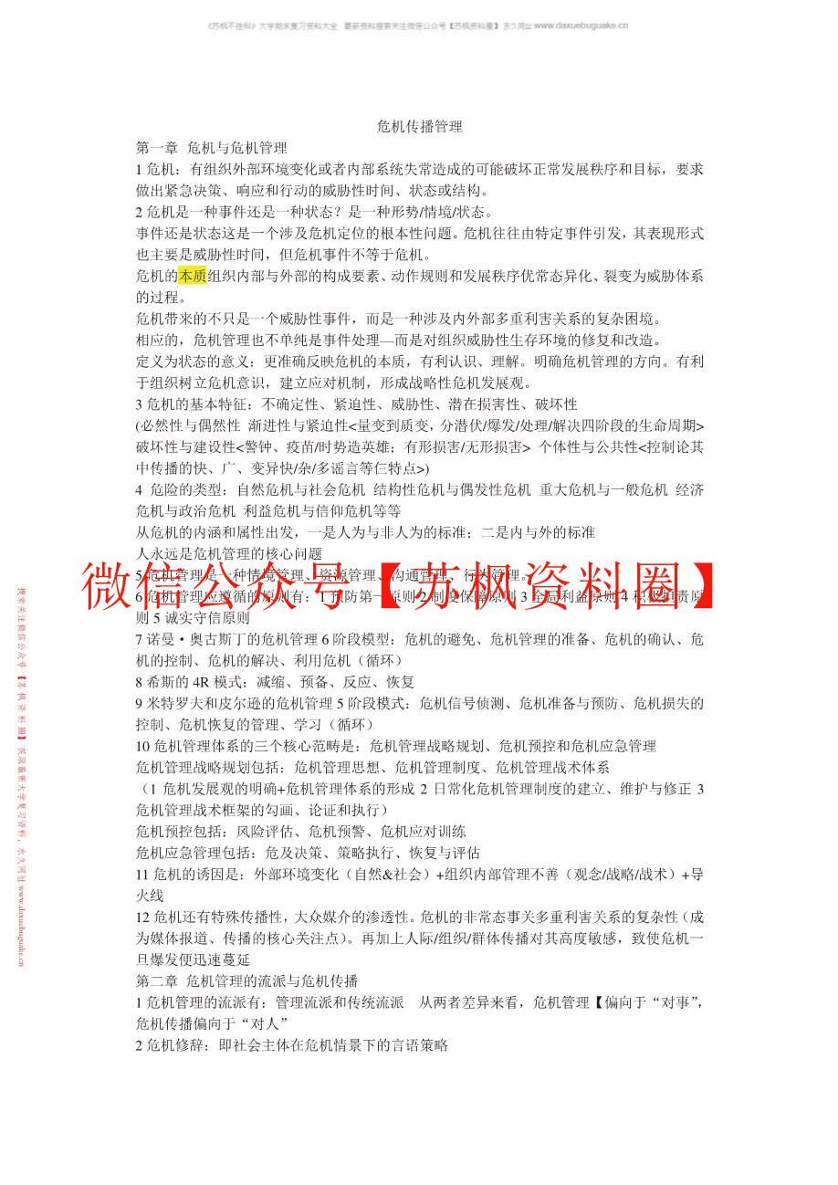 网络传播与危机管理
